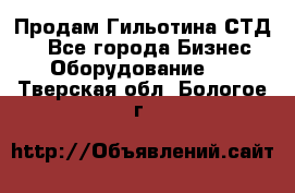 Продам Гильотина СТД 9 - Все города Бизнес » Оборудование   . Тверская обл.,Бологое г.